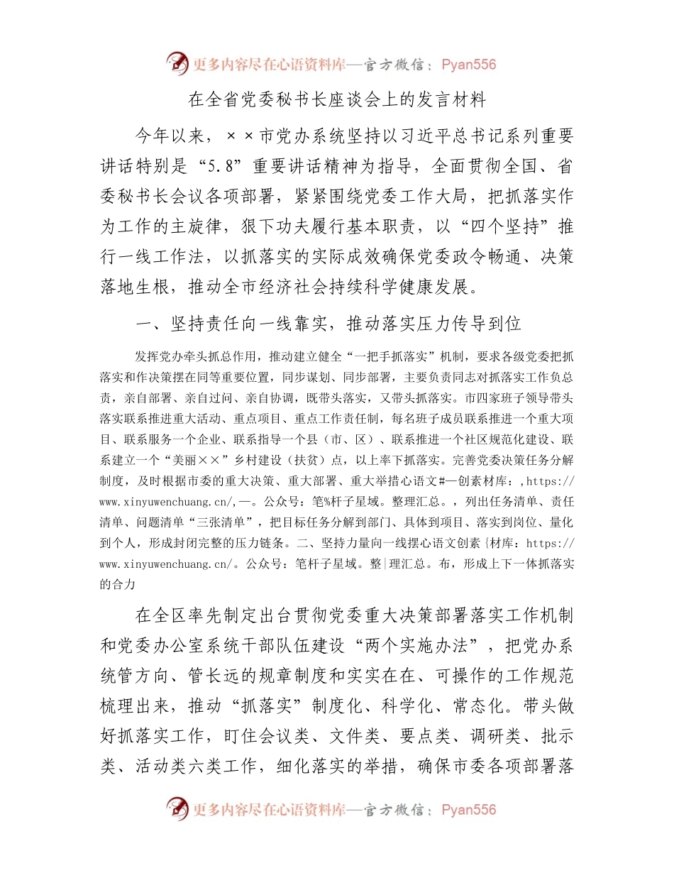 在全省党委秘书长座谈会上的发言材料.docx_第1页