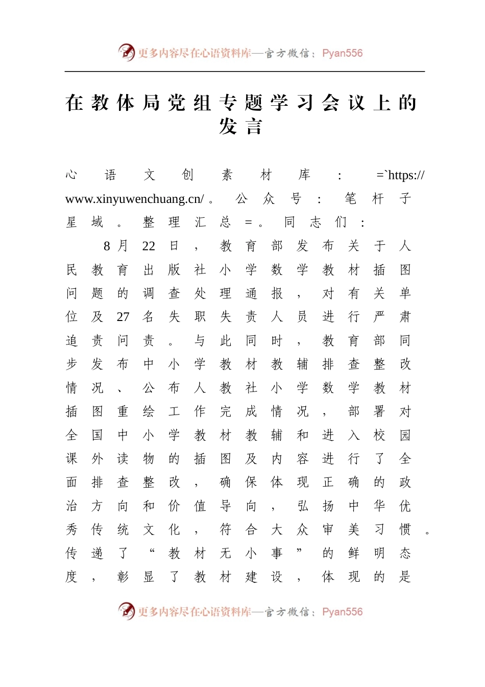 在教体局党组专题学习会议上的发言.docx_第1页