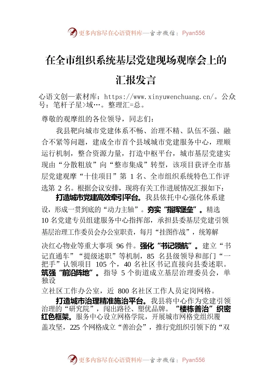 在全市组织系统基层党建现场观摩会上的汇报发言.docx_第1页
