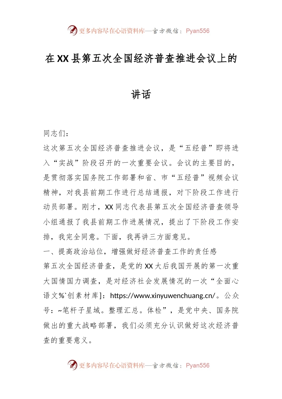 在XX县第五次全国经济普查推进会议上的讲话.docx_第1页