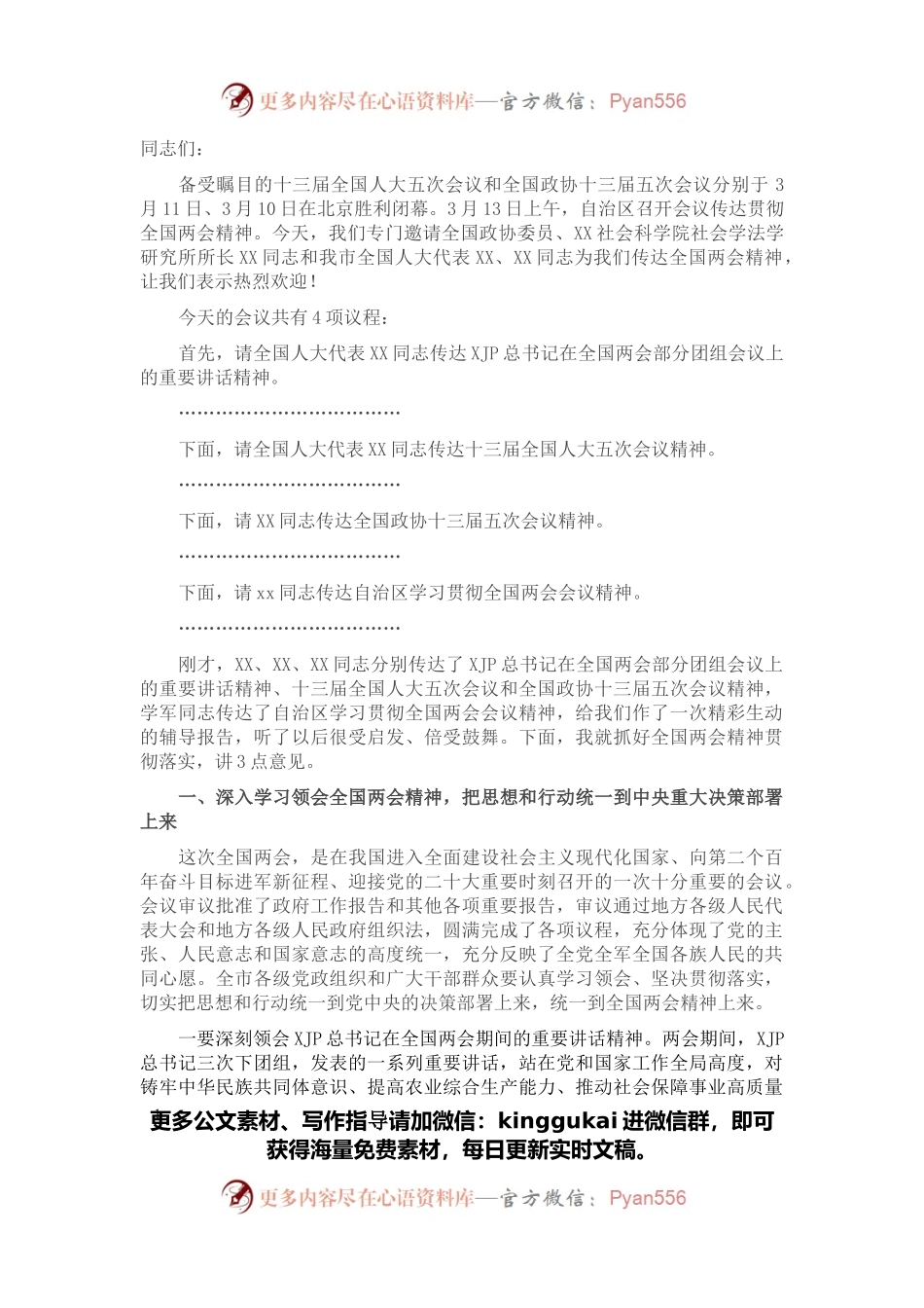 在全市传达贯彻全国“两会”精神会议上的主持讲话.docx_第1页