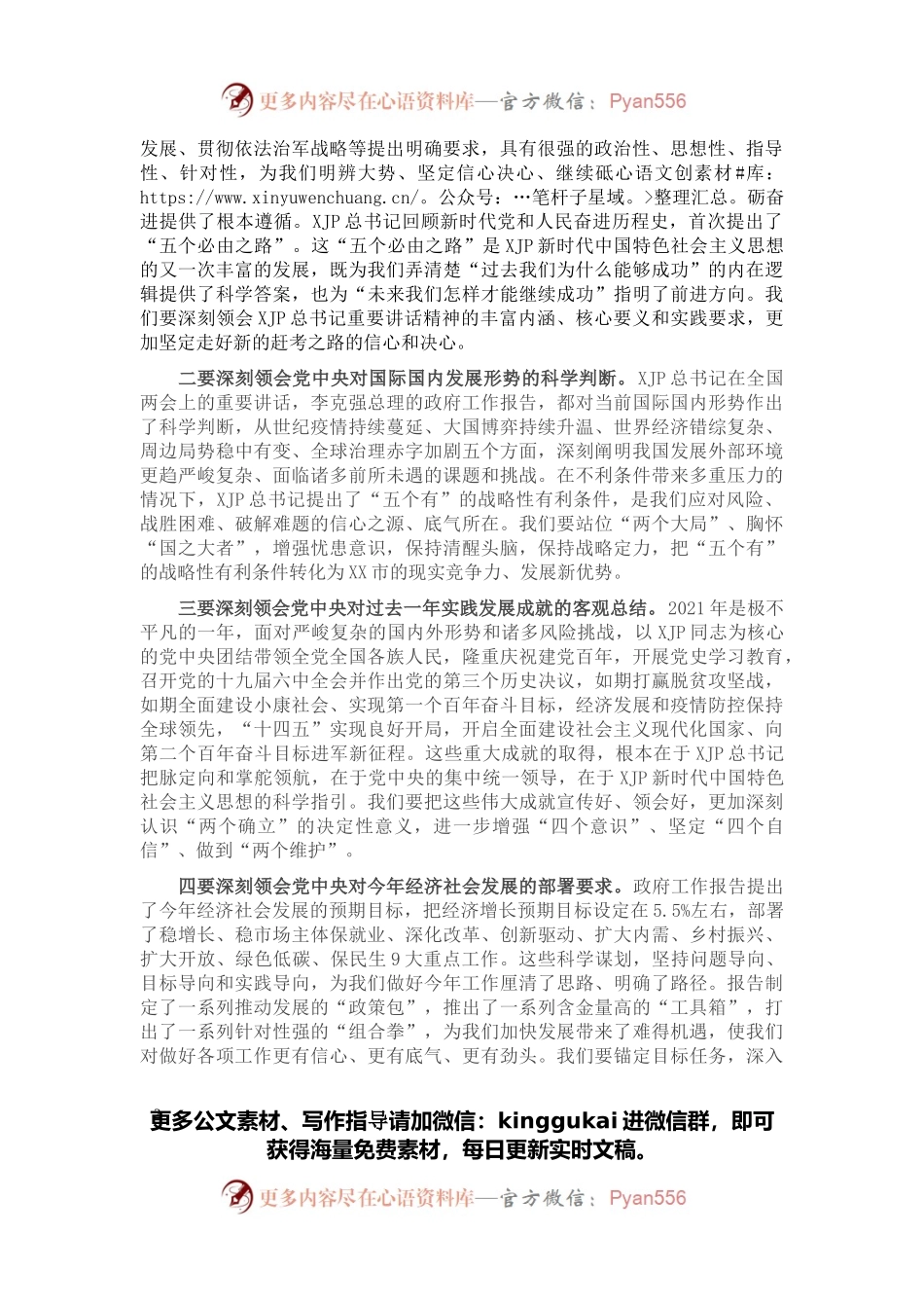在全市传达贯彻全国“两会”精神会议上的主持讲话.docx_第2页