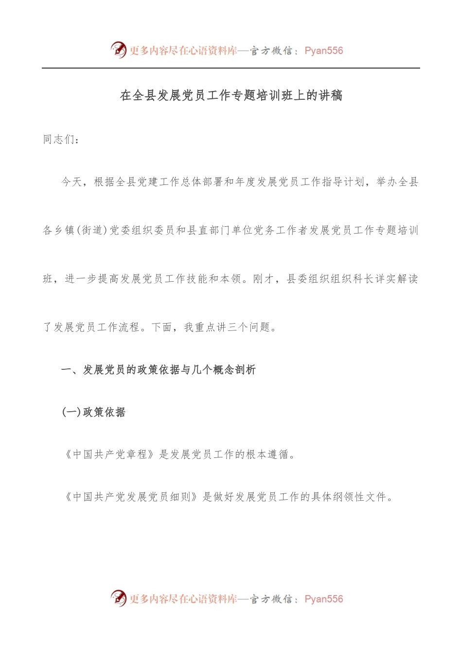 在全县发展党员工作专题培训班上的讲稿.docx_第1页