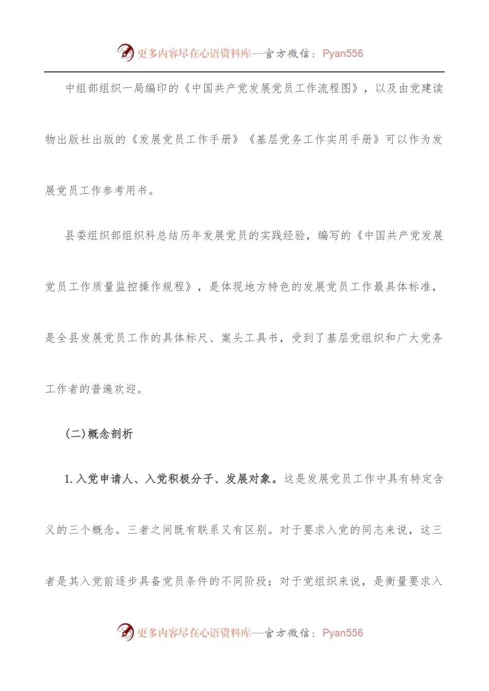 在全县发展党员工作专题培训班上的讲稿.docx_第2页