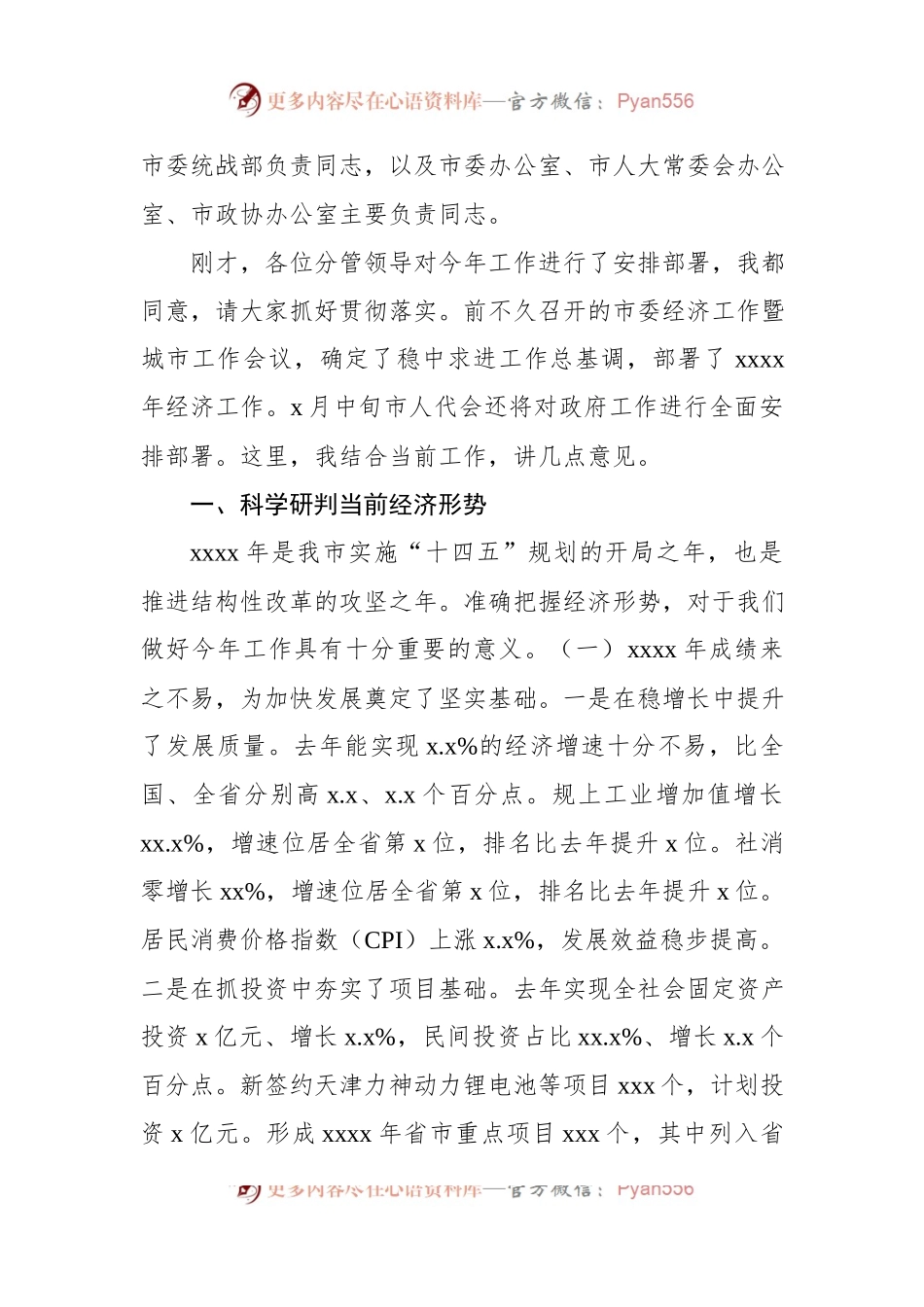 在市、县政府2024年全体会议上的讲话材料汇编（4篇）.docx_第2页