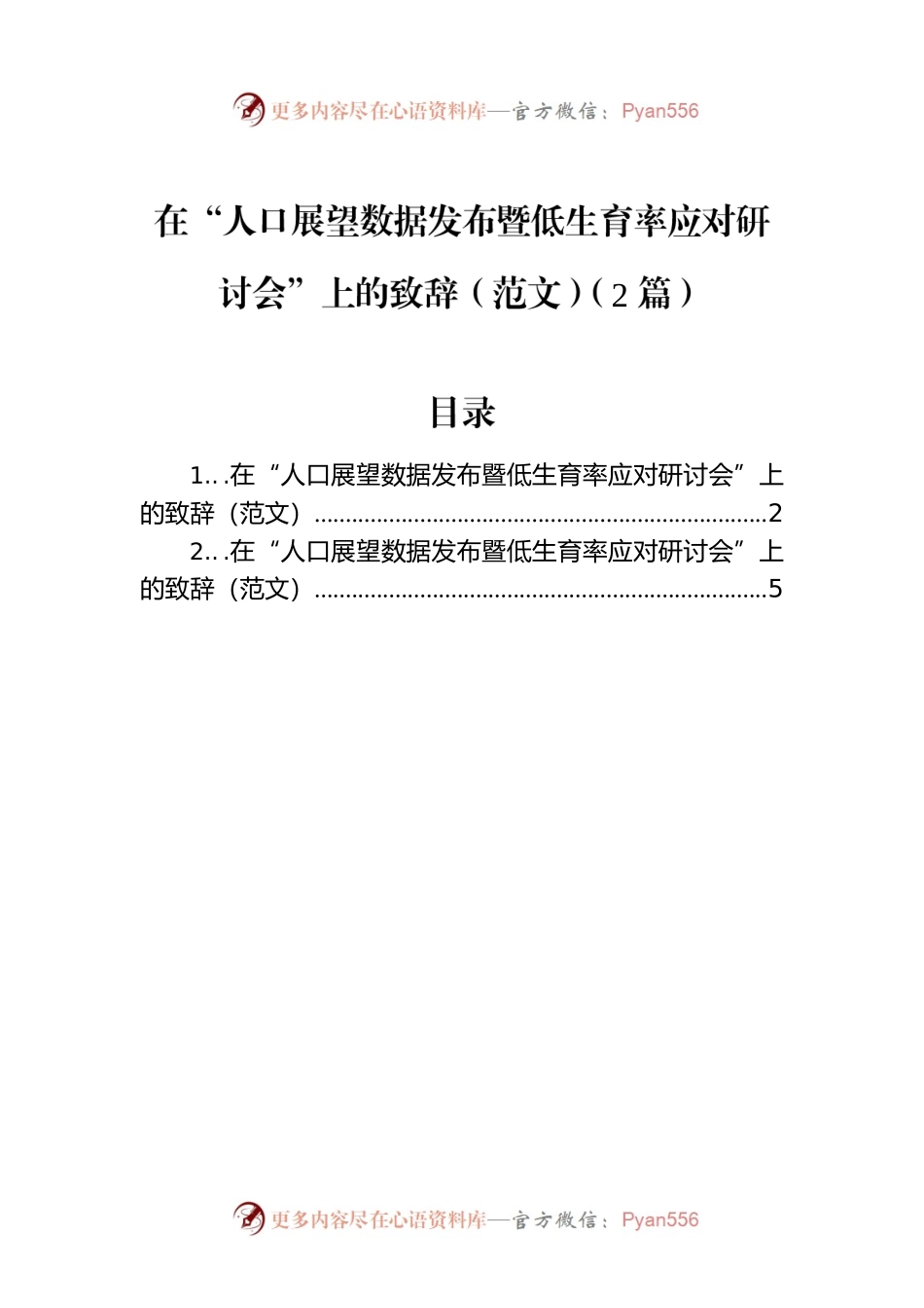 在“人口展望数据发布暨低生育率应对研讨会”上的致辞（范文）（2篇）.docx_第1页