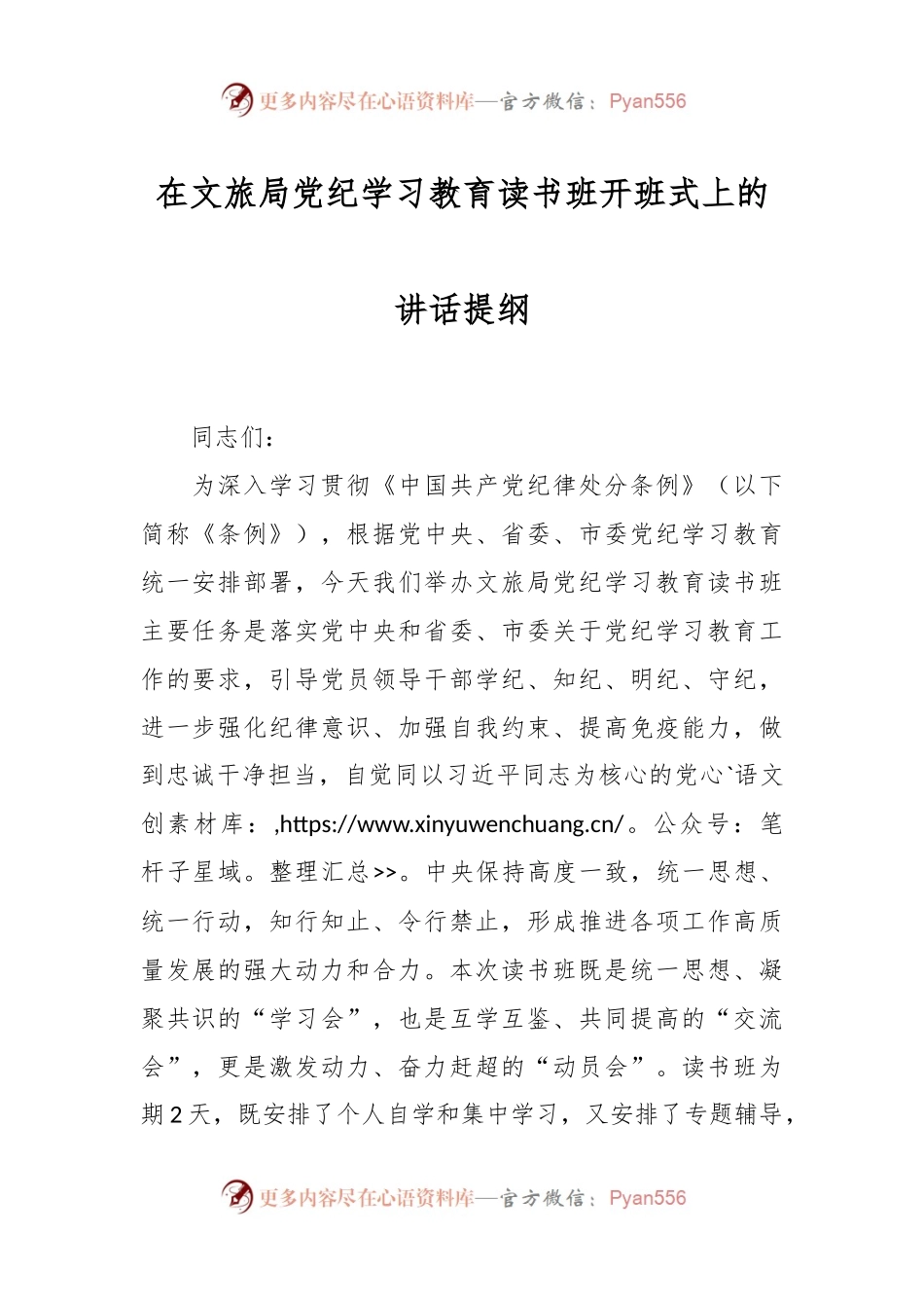 在文旅局党纪学习教育读书班开班式上的讲话提纲.docx_第1页