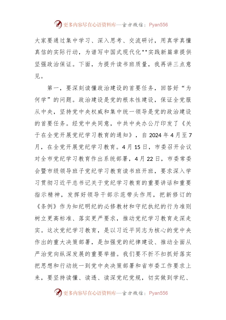 在文旅局党纪学习教育读书班开班式上的讲话提纲.docx_第2页