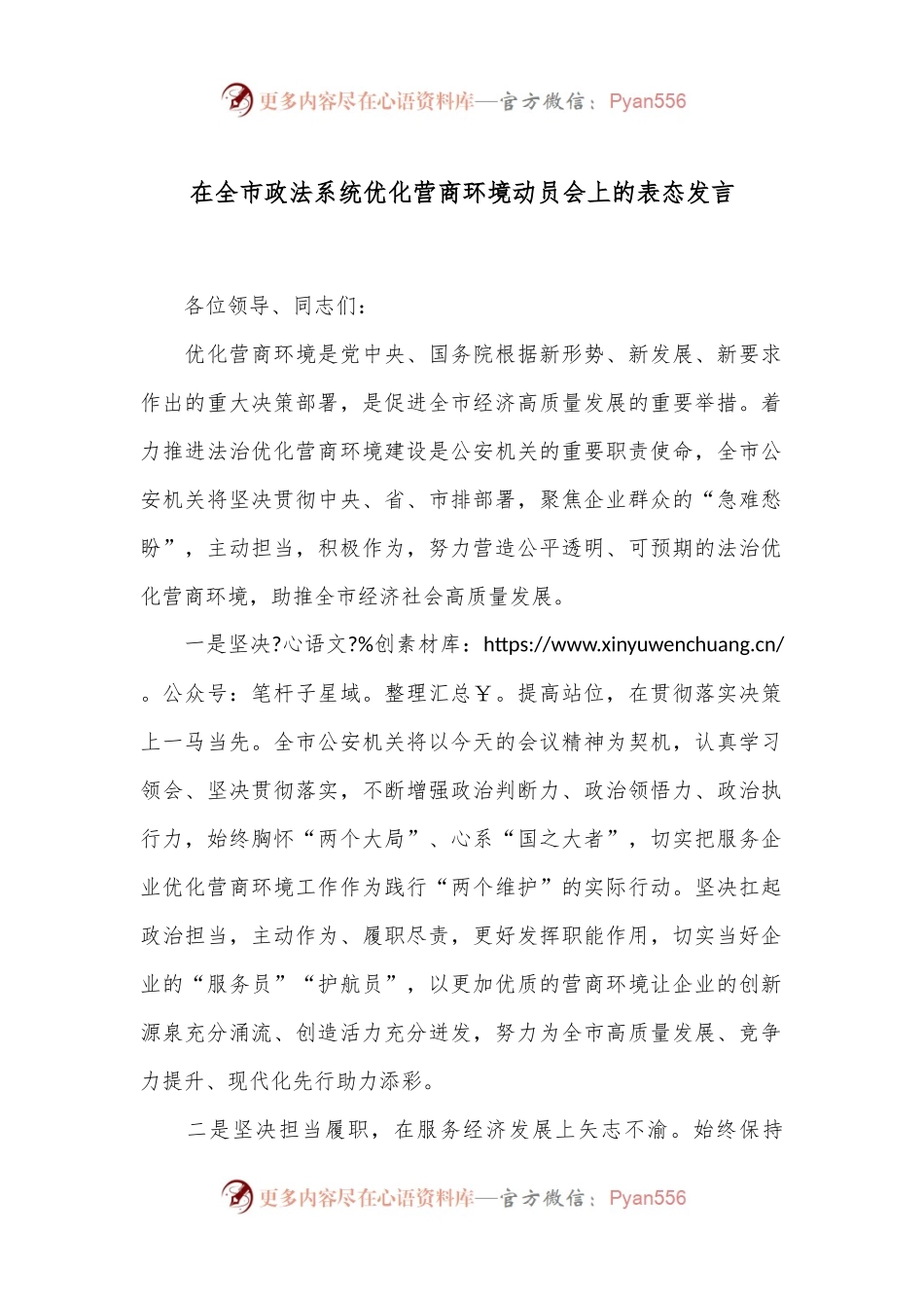 在全市政法系统优化营商环境动员会上的表态发言.docx_第1页