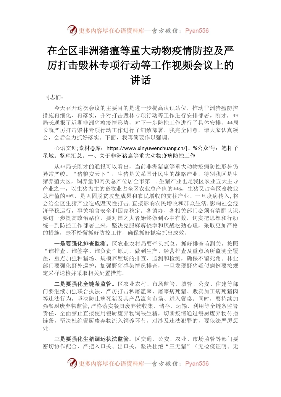 在全区非洲猪瘟等重大动物疫情防控及严厉打击毁林专项行动等工作视频会议上的讲话.docx_第1页