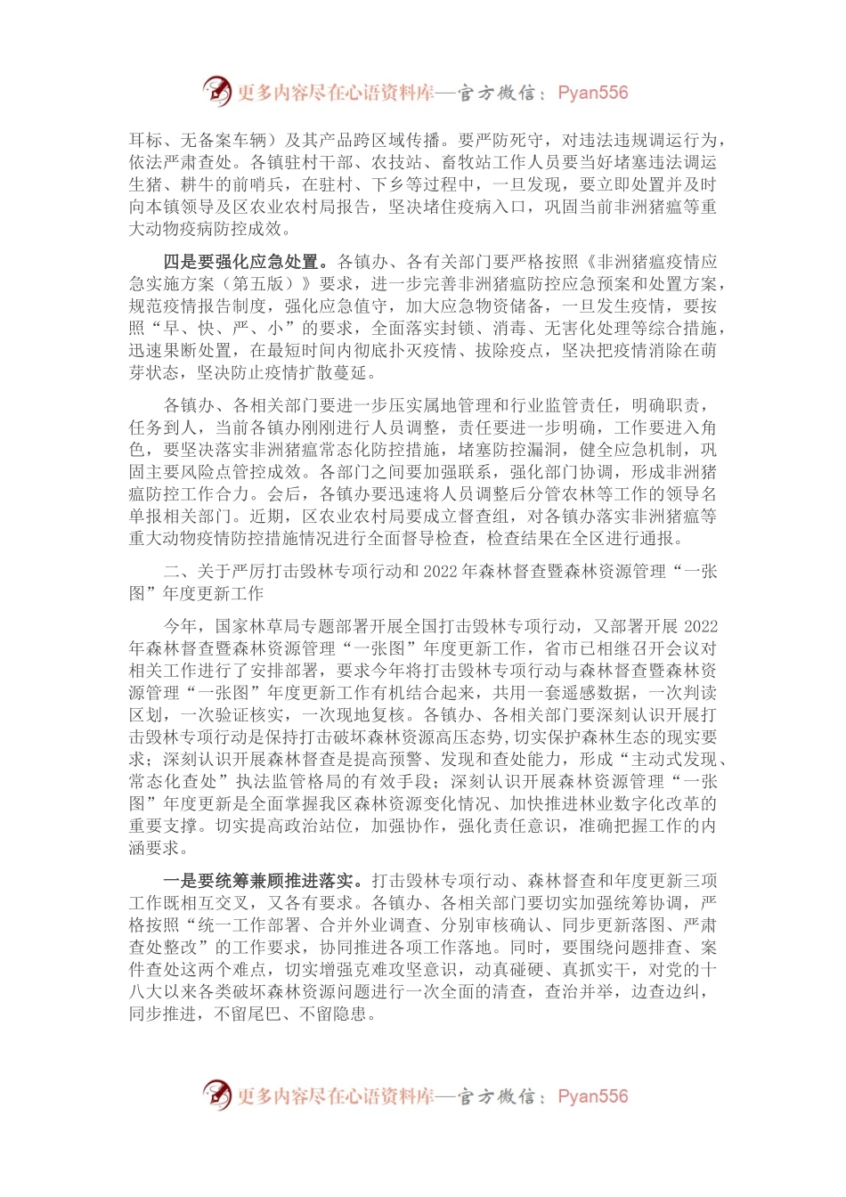 在全区非洲猪瘟等重大动物疫情防控及严厉打击毁林专项行动等工作视频会议上的讲话.docx_第2页