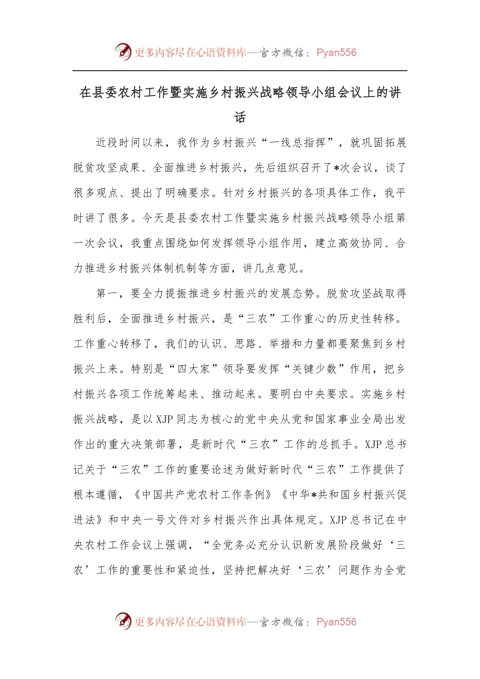 在县委农村工作暨实施乡村振兴战略领导小组会议上的讲话.docx_第1页