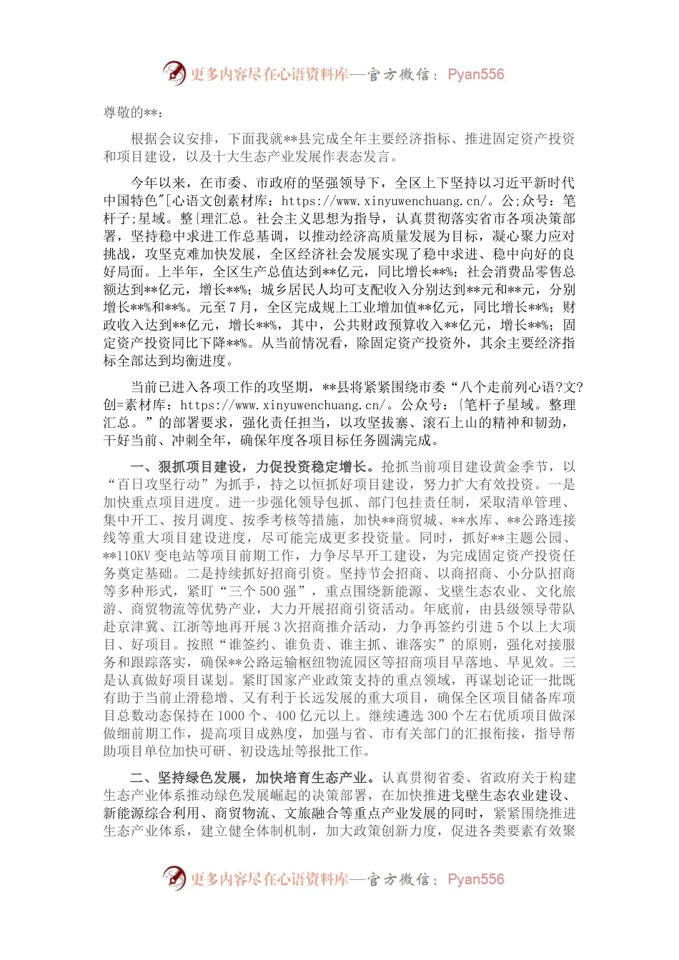 在全市经济形势分析暨十大生态产业发展推进会议上的表态发言.docx_第1页
