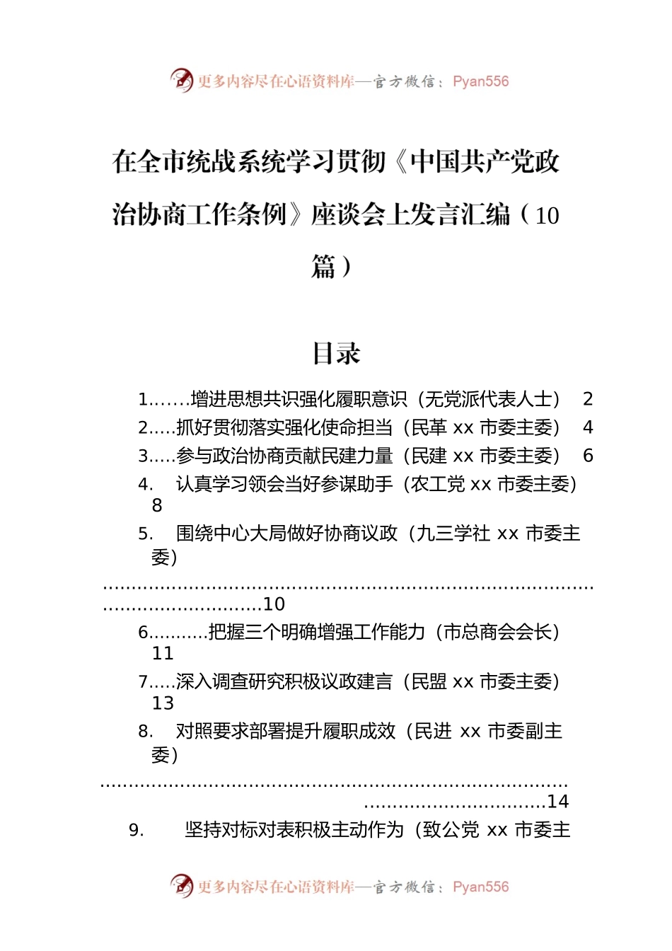 在全市统战系统学习贯彻《中国共产党政治协商工作条例》座谈会上发言汇编（10篇）.docx_第1页