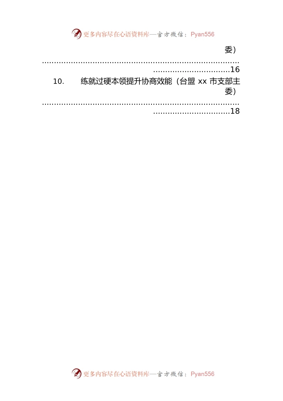 在全市统战系统学习贯彻《中国共产党政治协商工作条例》座谈会上发言汇编（10篇）.docx_第2页