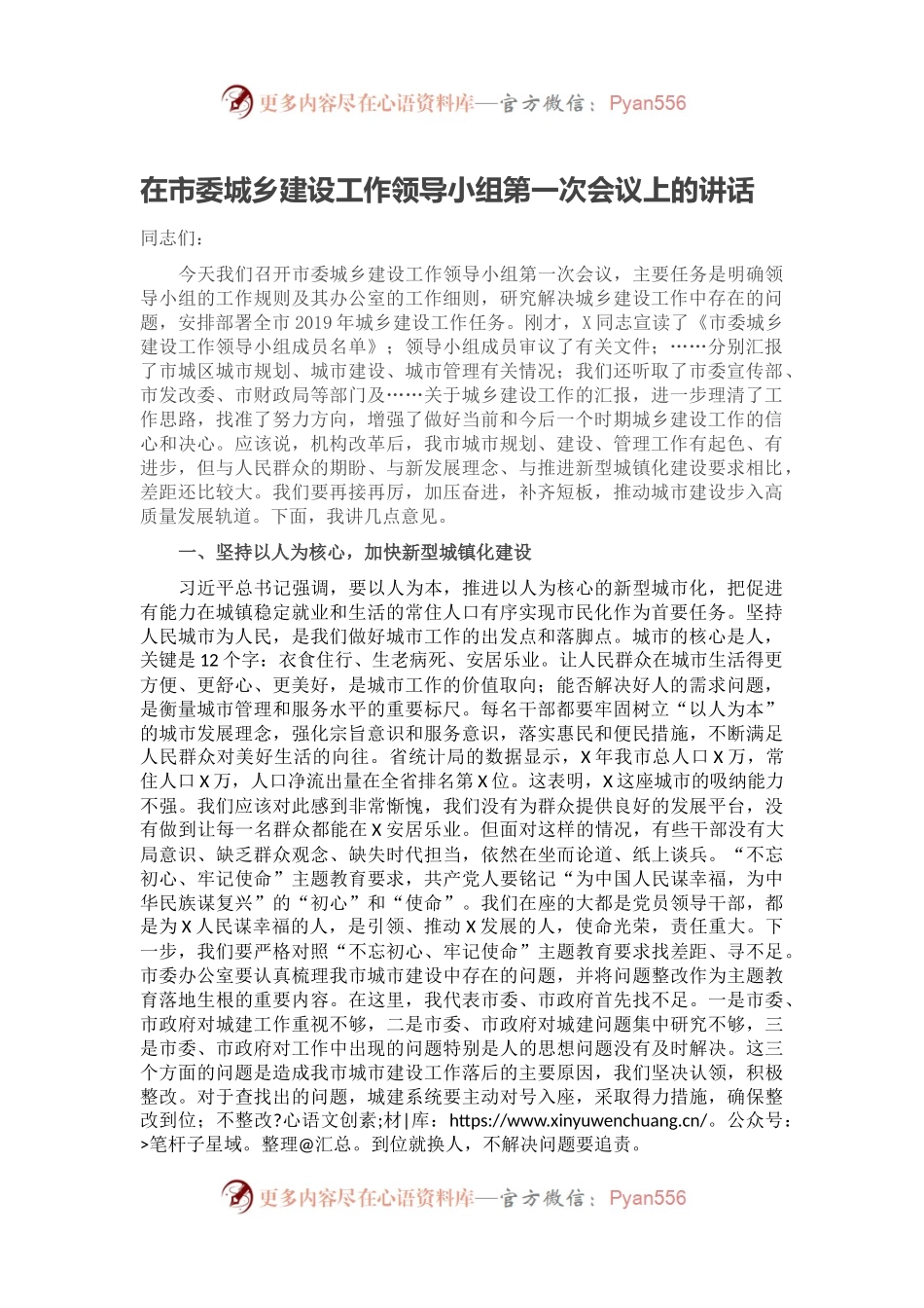 在市委城乡建设工作领导小组第一次会议上的讲话.docx_第1页