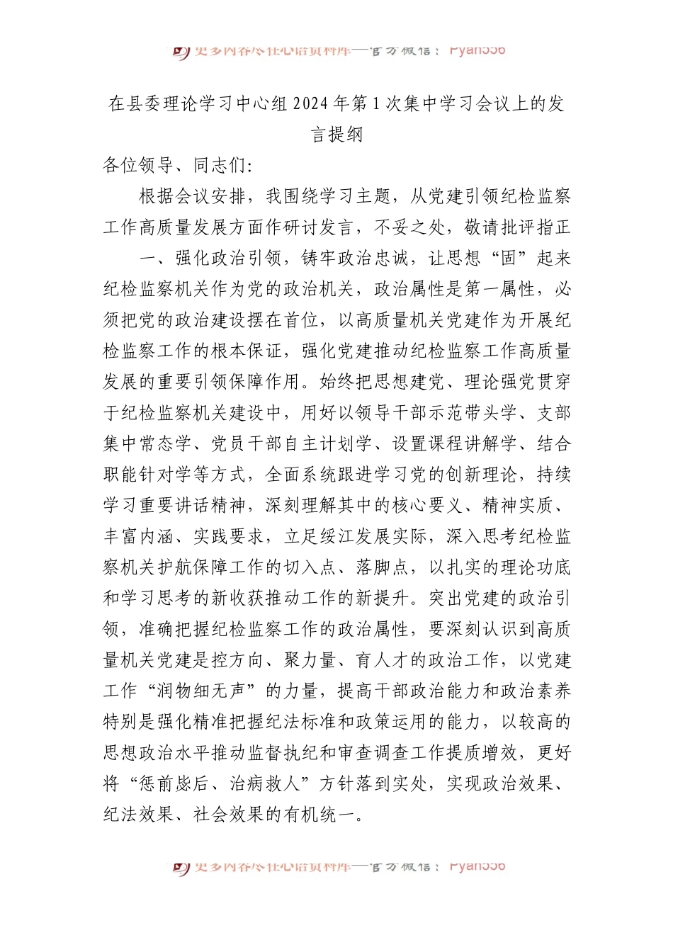 在县委理论学习中心组2024年第1次集中学习会议上的发言提纲.docx_第1页