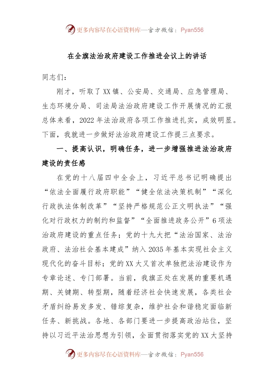 在全旗法治政府建设工作推进会议上的讲话.docx_第1页