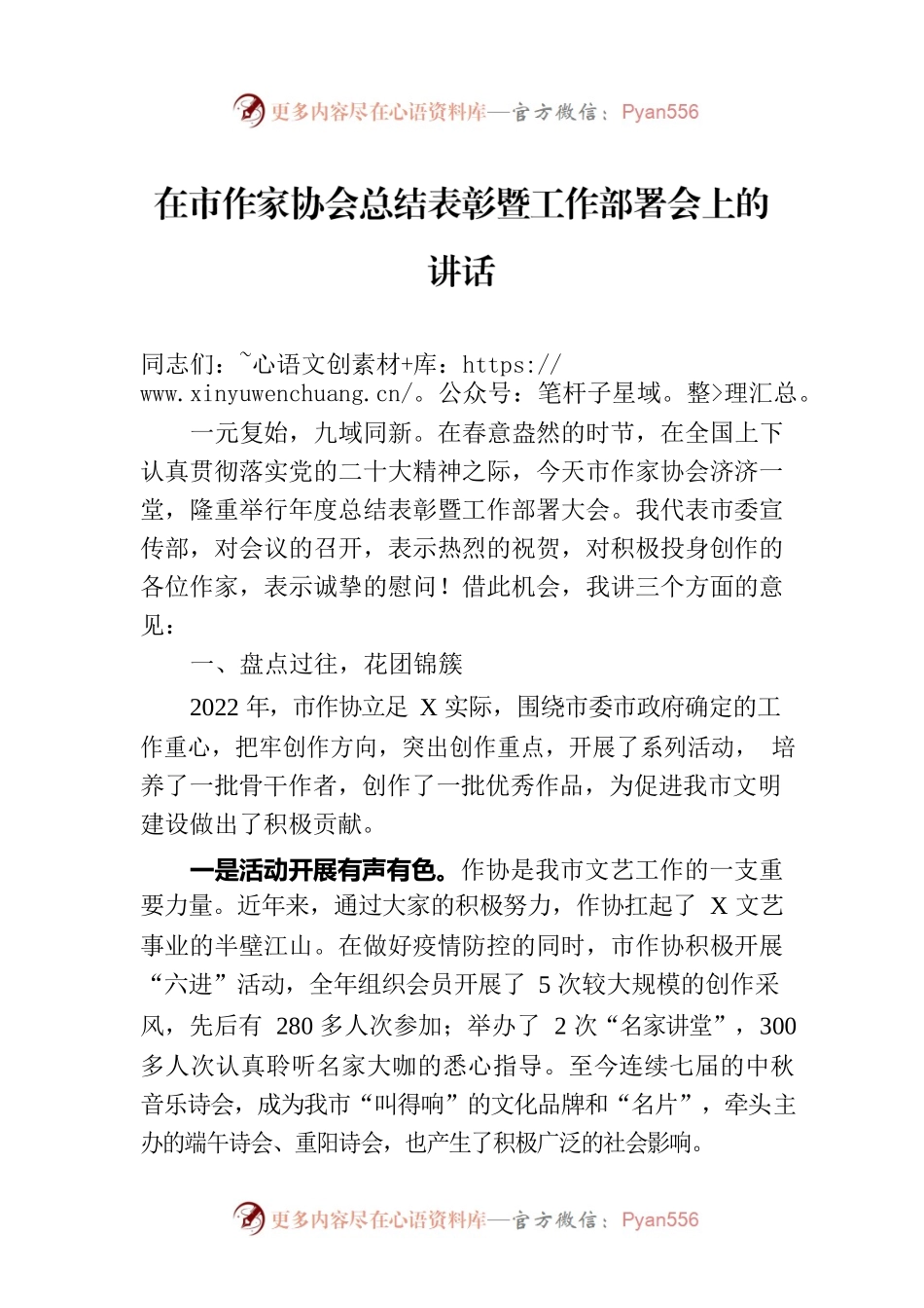 在市作家协会总结表彰暨工作部署会上的讲话.docx_第1页