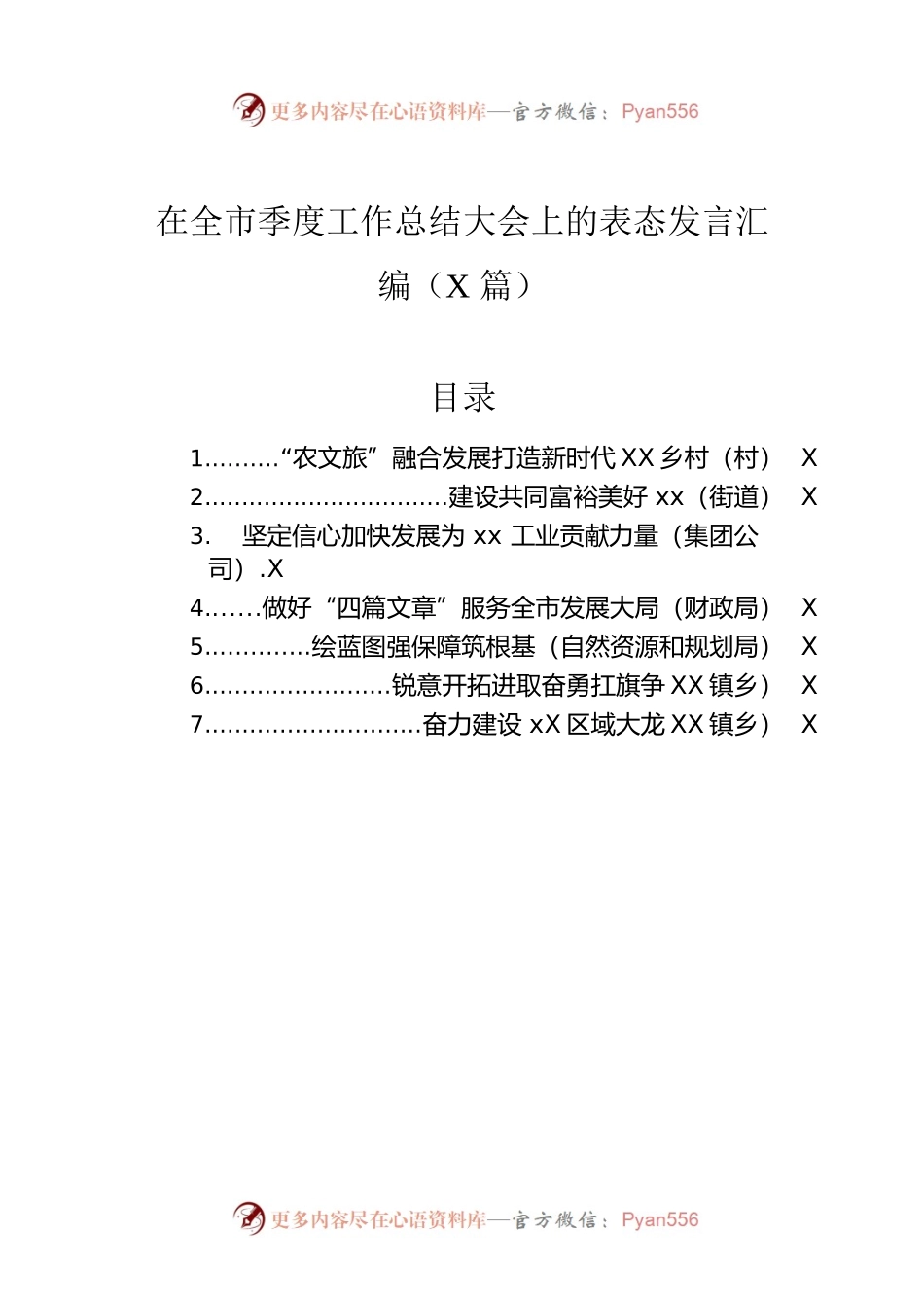 在全市季度工作总结大会上的表态发言汇编（7篇）.docx_第1页