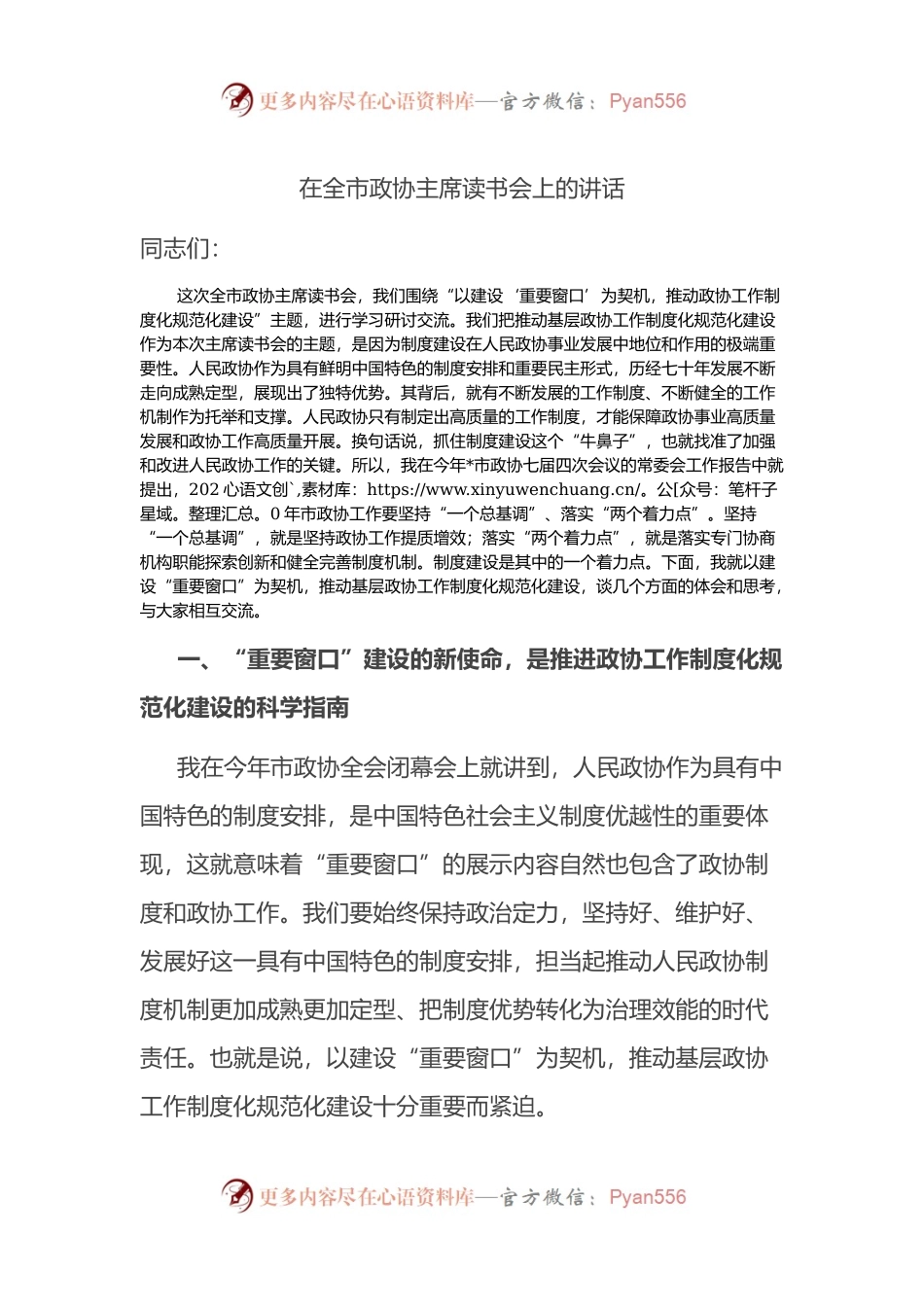 在全市政协主席读书会上的讲话.docx_第1页