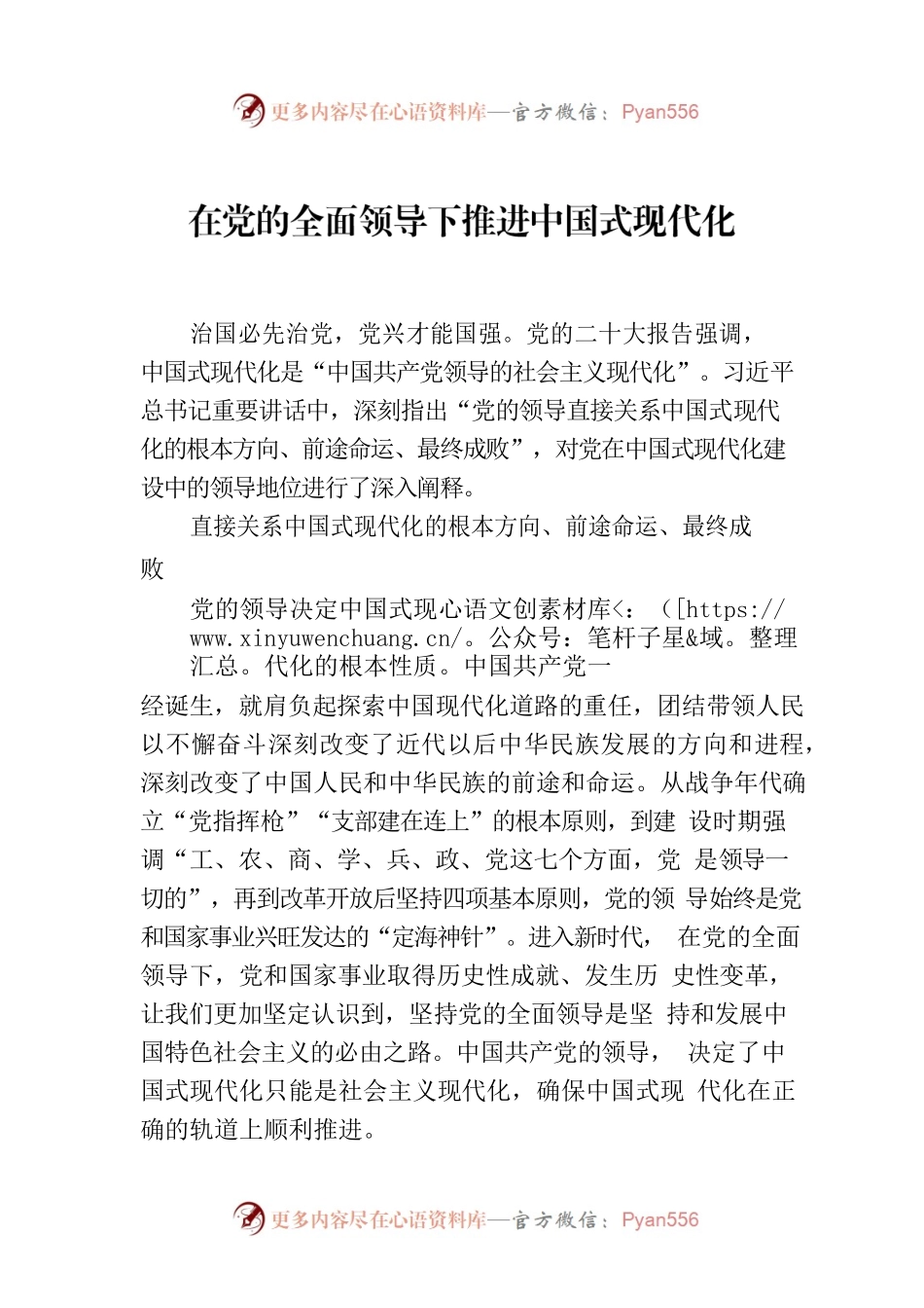 在党的全面领导下推进中国式现代化.docx_第1页