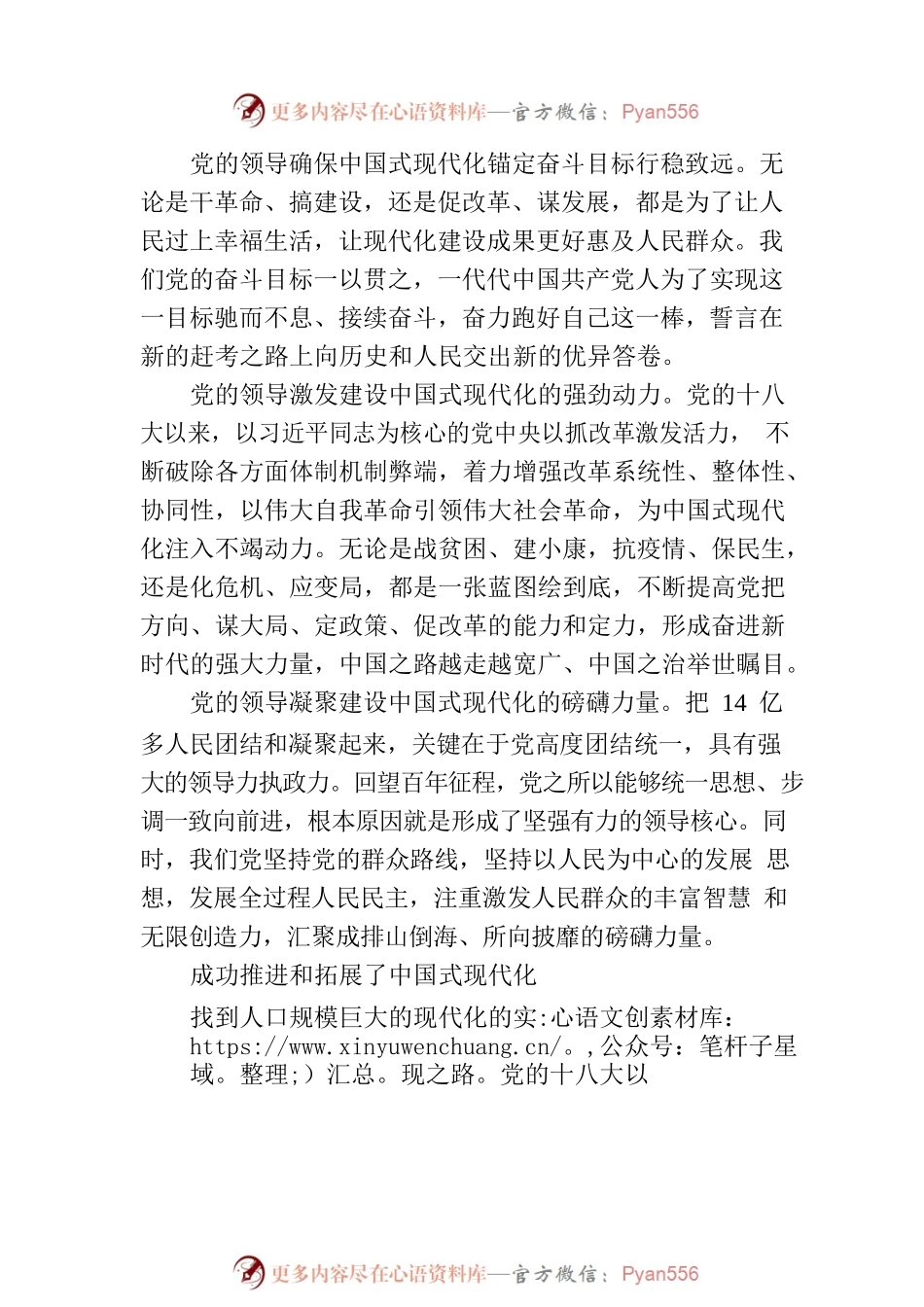 在党的全面领导下推进中国式现代化.docx_第2页