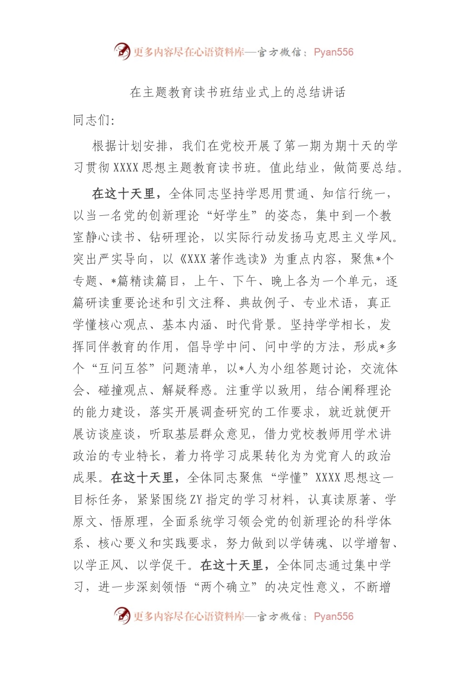 在主题教育读书班结业式上的总结讲话.docx_第1页