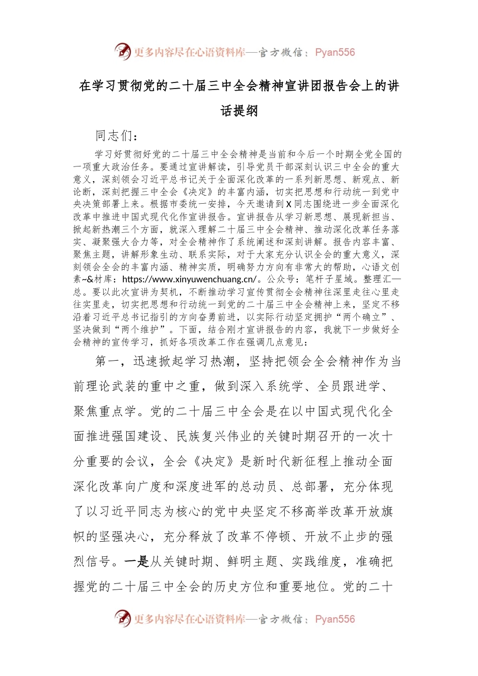 在学习贯彻党的二十届三中全会精神宣讲团报告会上的讲话提纲.docx_第1页