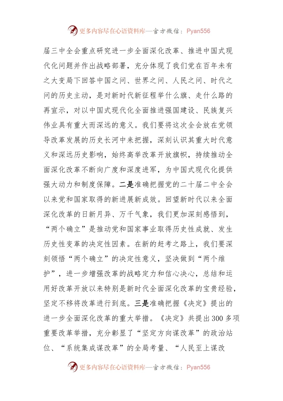 在学习贯彻党的二十届三中全会精神宣讲团报告会上的讲话提纲.docx_第2页