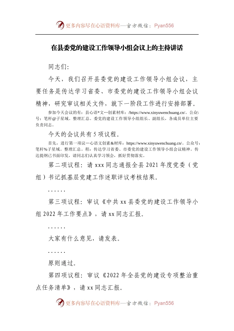 在县委党的建设工作领导小组会议上的主持讲话[2].docx_第1页