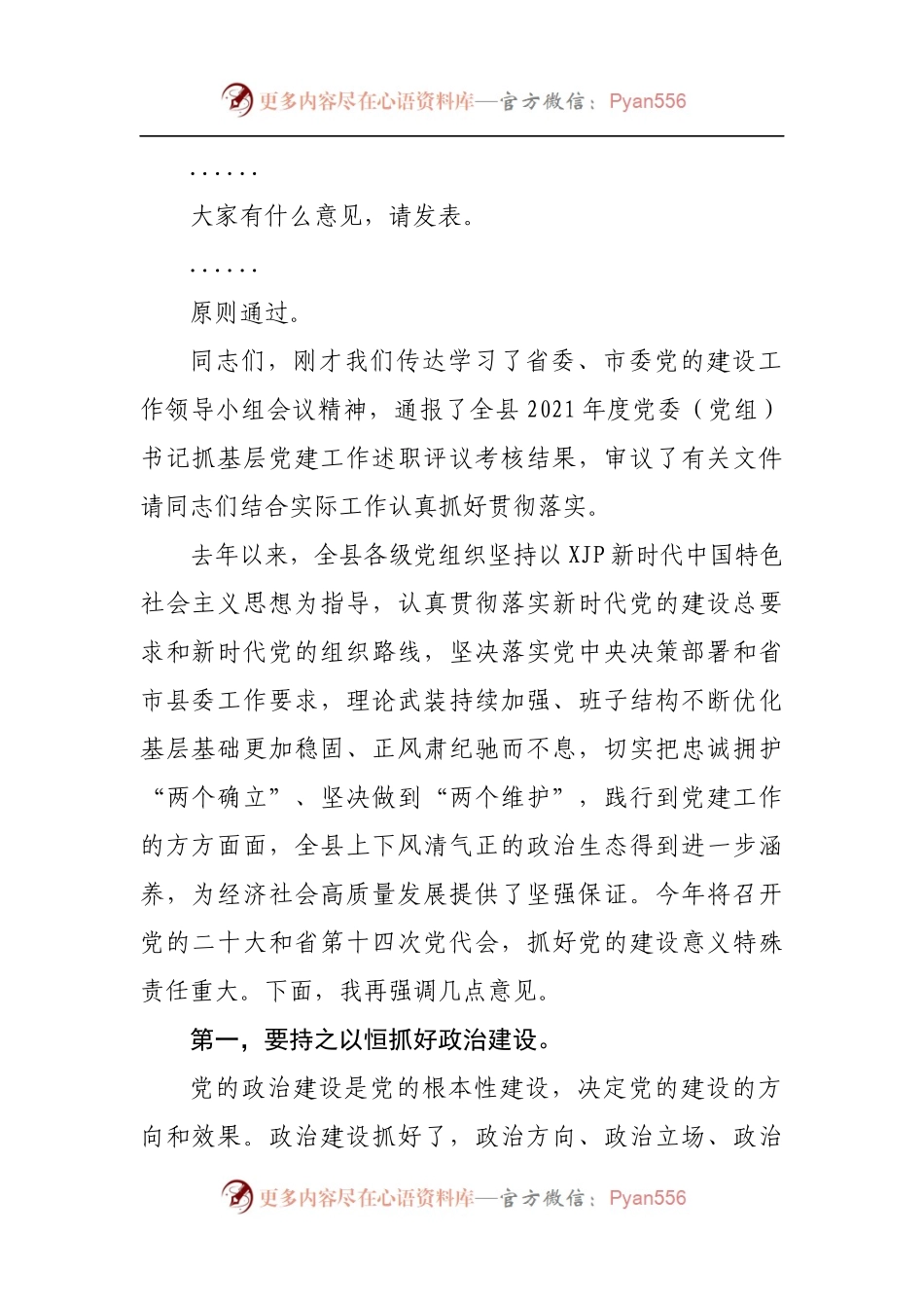 在县委党的建设工作领导小组会议上的主持讲话[2].docx_第2页