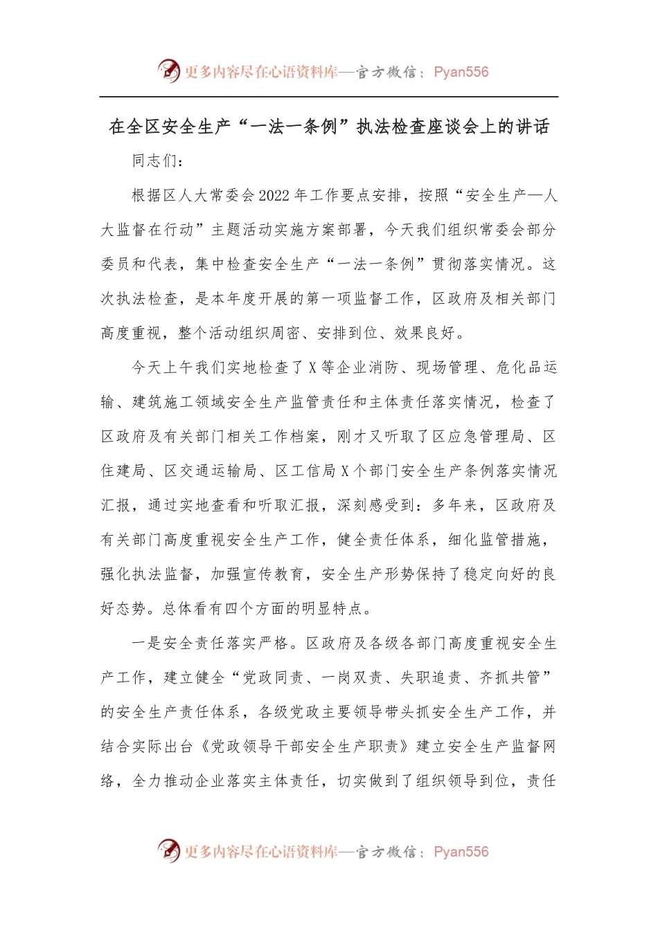 在全区安全生产“一法一条例”执法检查座谈会上的讲话.docx_第1页