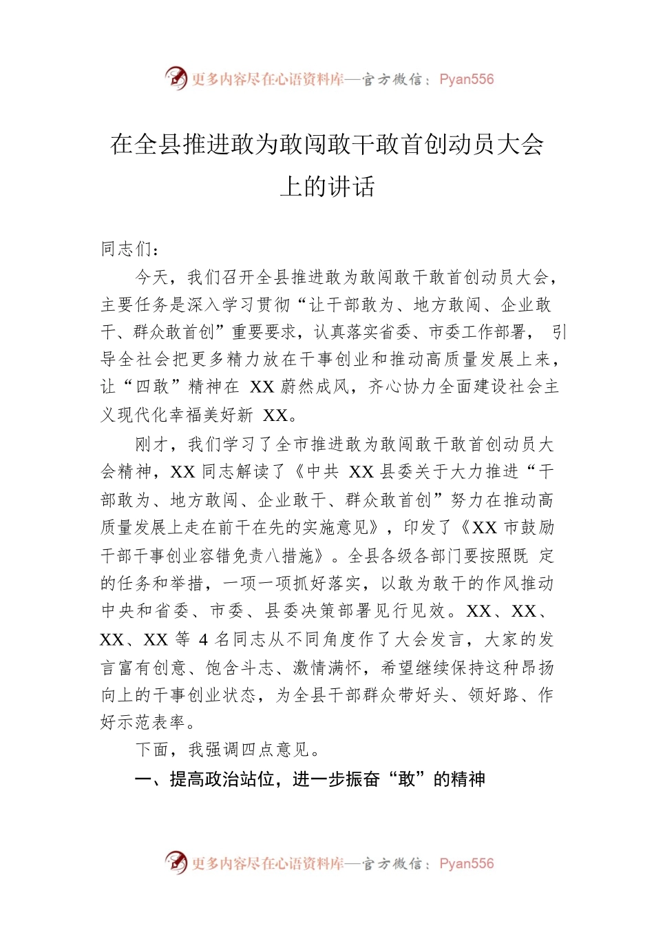 在全县推进敢为敢闯敢干敢首创动员大会上的讲话.docx_第1页
