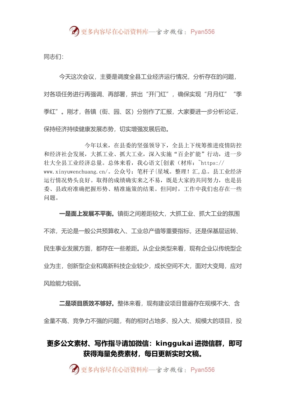 在全县工业经济运行调度会议上的讲话.docx_第1页