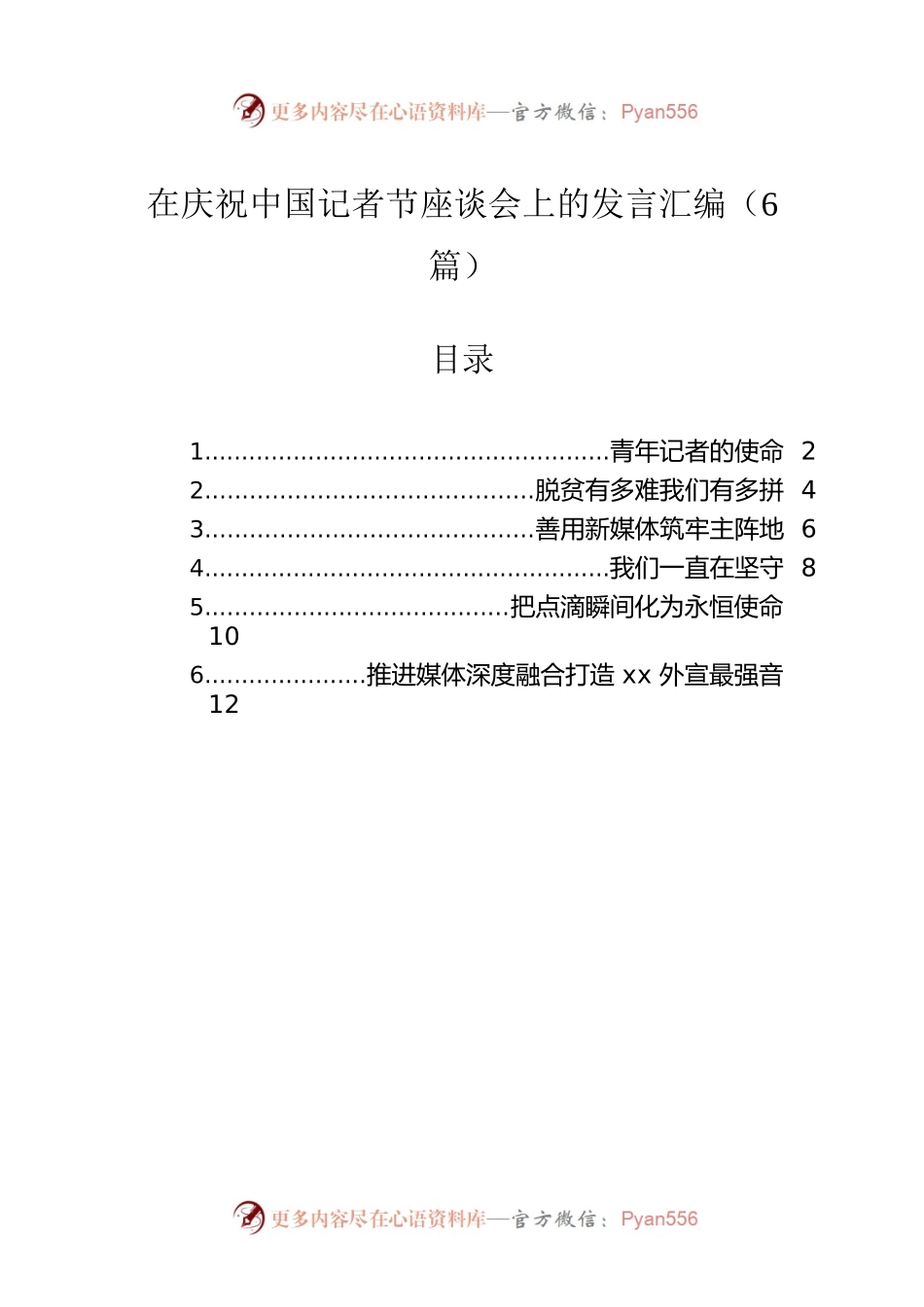 在庆祝中国记者节座谈会上的发言汇编（6篇）.docx_第1页