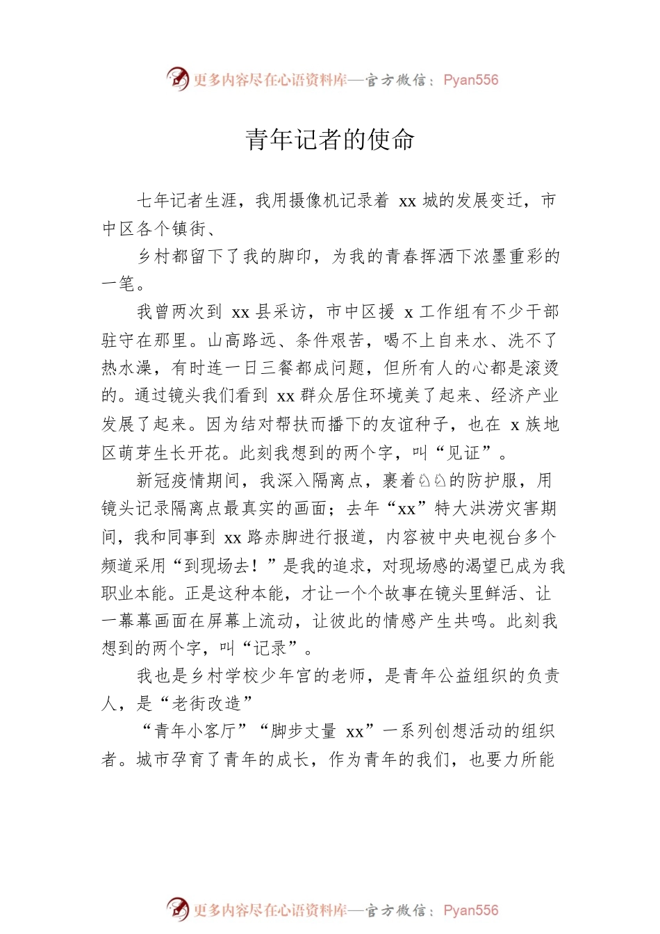 在庆祝中国记者节座谈会上的发言汇编（6篇）.docx_第2页
