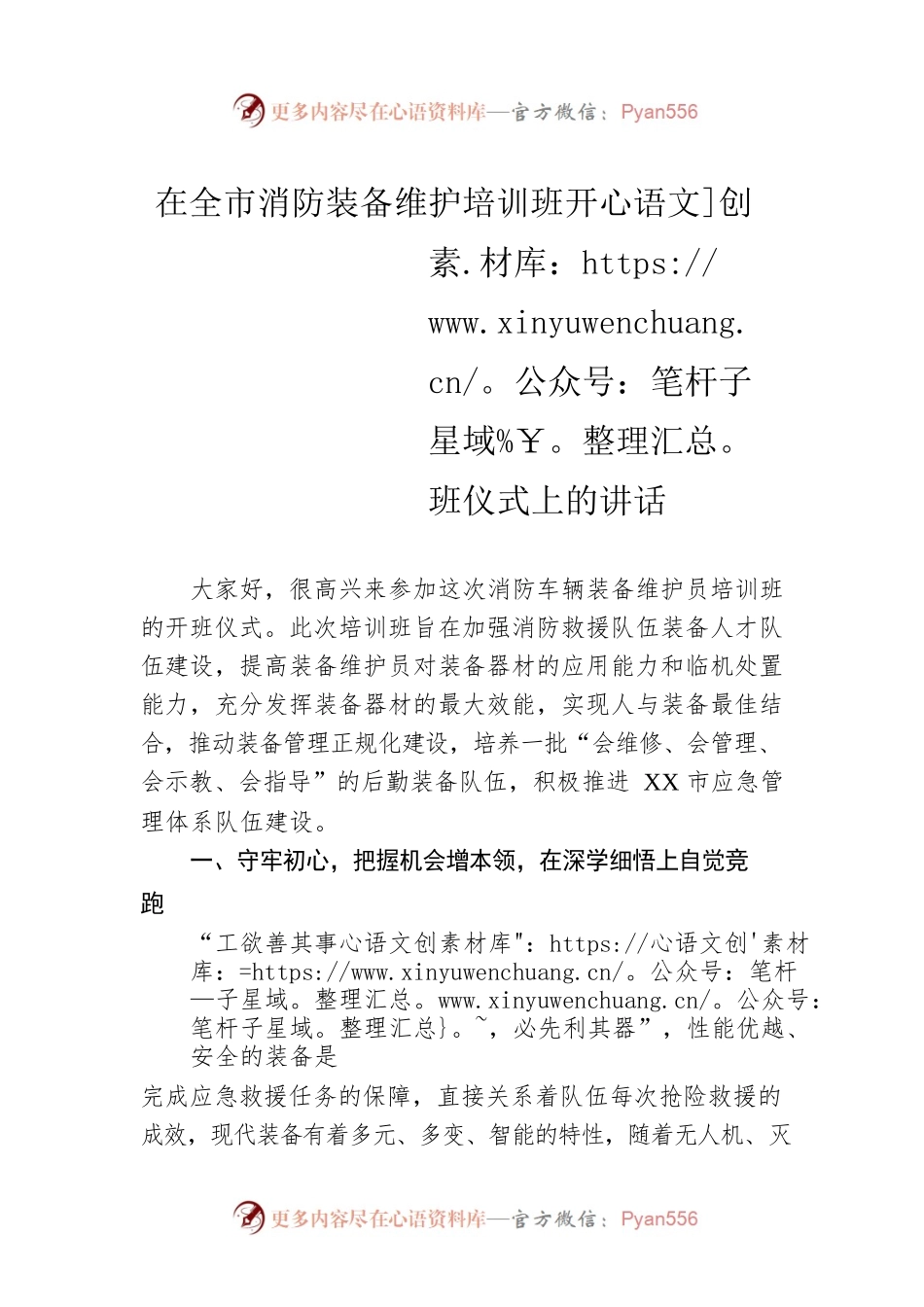 在全市消防装备维护培训班开班仪式上的讲话.docx_第1页