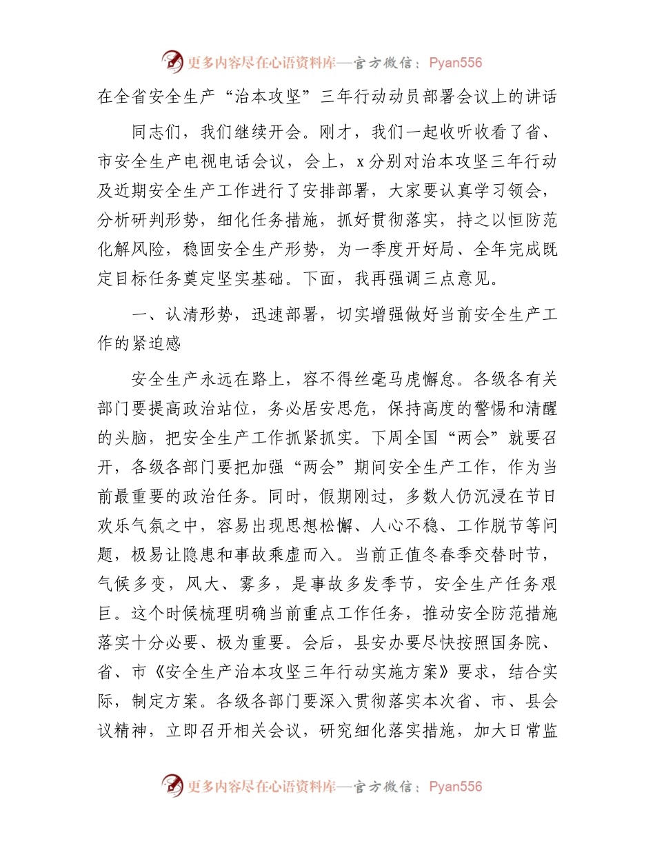 在全省安全生产“治本攻坚”三年行动动员部署会议上的讲话.docx_第1页