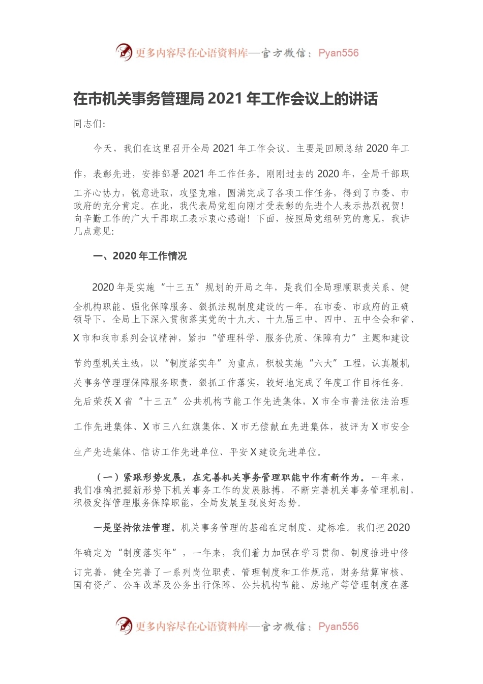 在市机关事务管理局2021年工作会议上的讲话.docx_第1页