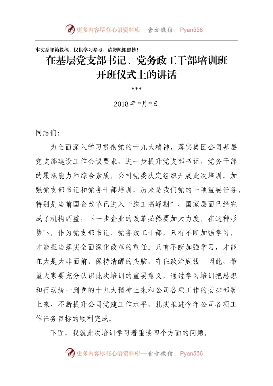 在基层党支部书记、党务政工干部培训开班仪式班上的讲话.docx_第1页