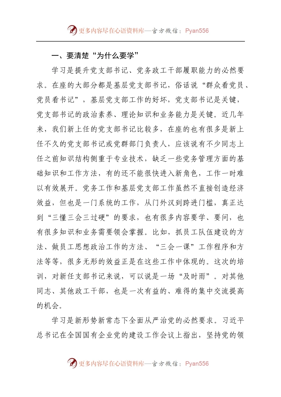 在基层党支部书记、党务政工干部培训开班仪式班上的讲话.docx_第2页