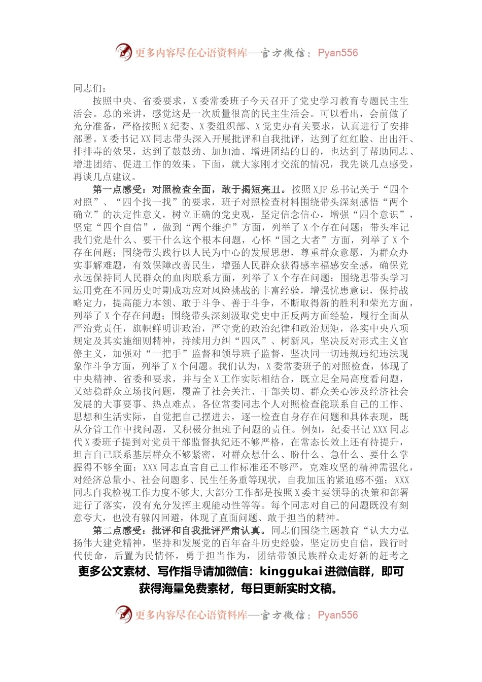 在X委常委班子党史学习教育专题民主生活会上的点评.docx_第1页