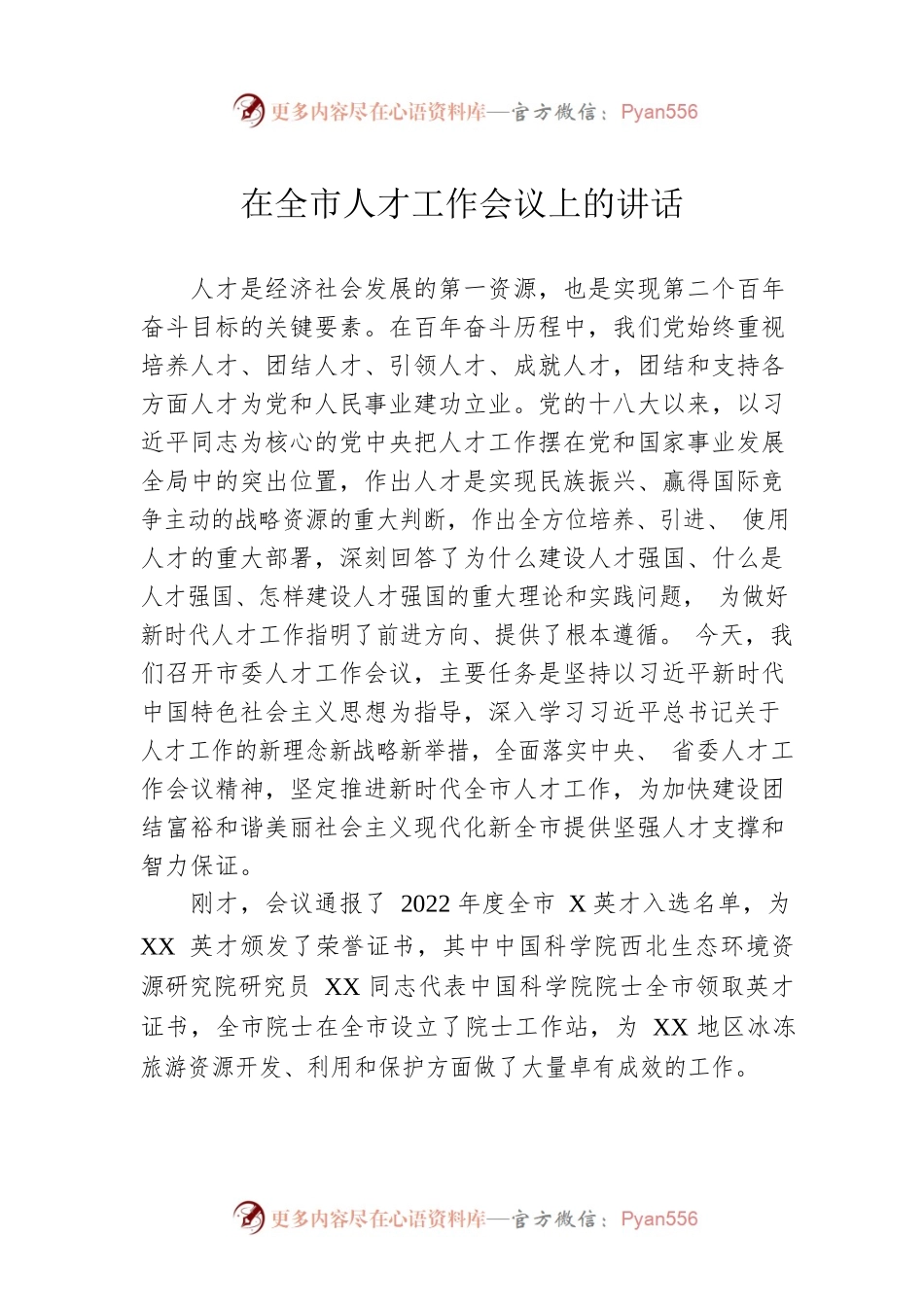 在全市人才工作会议上的讲话.docx_第1页