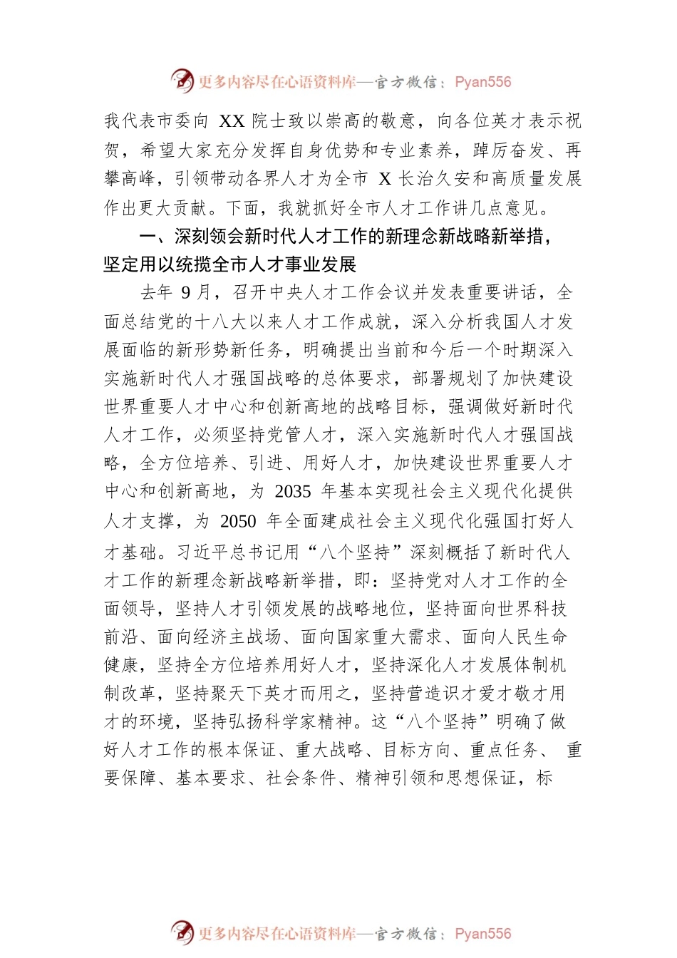 在全市人才工作会议上的讲话.docx_第2页