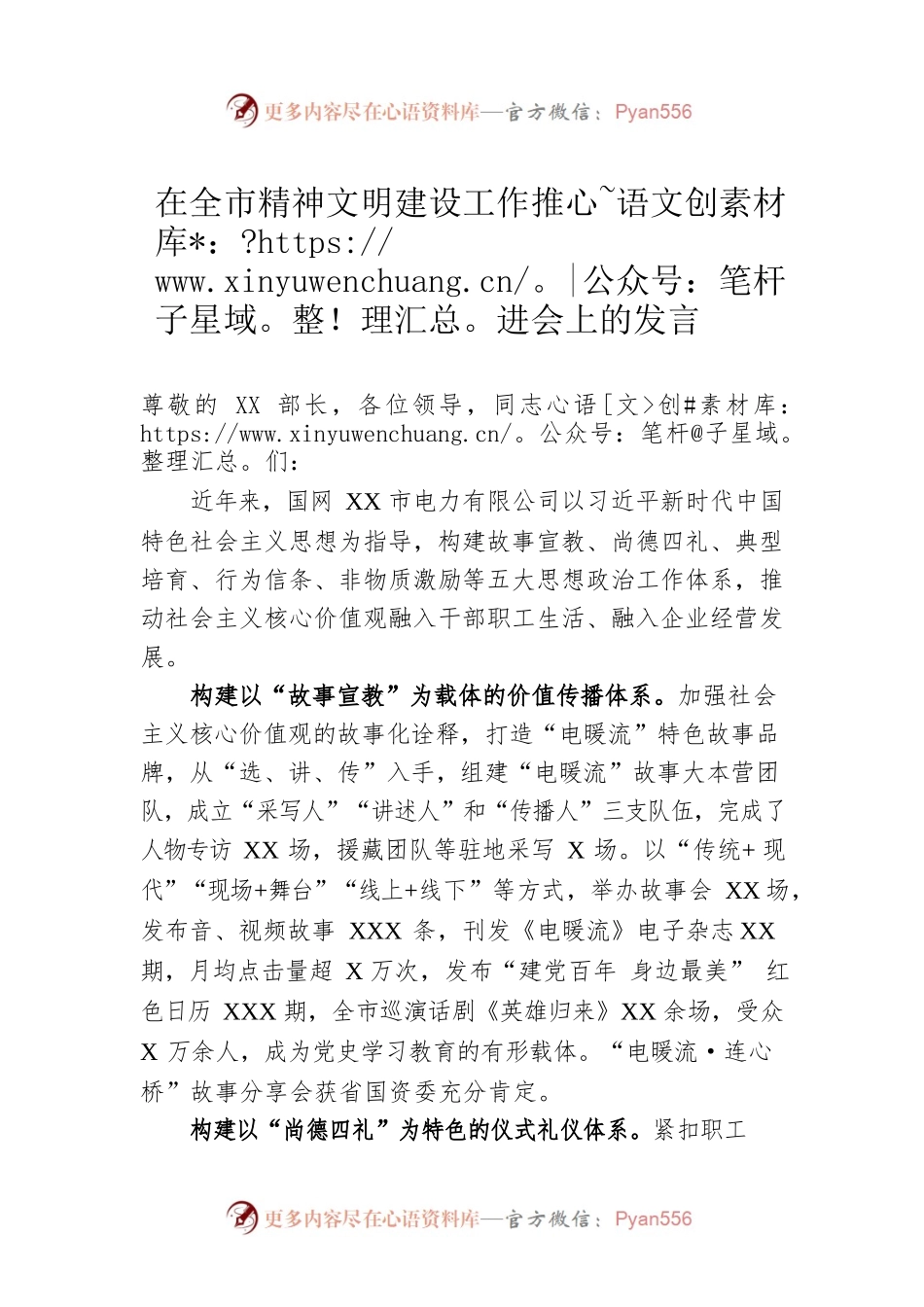 在全市精神文明建设工作推进会上的发言.docx_第1页