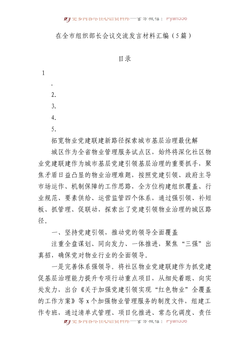 在全市组织部长会议交流发言材料汇编.docx_第1页