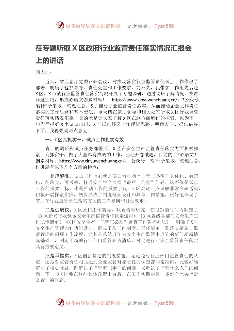 在专题听取X区政府行业监管责任落实情况汇报会上的讲话.docx_第1页