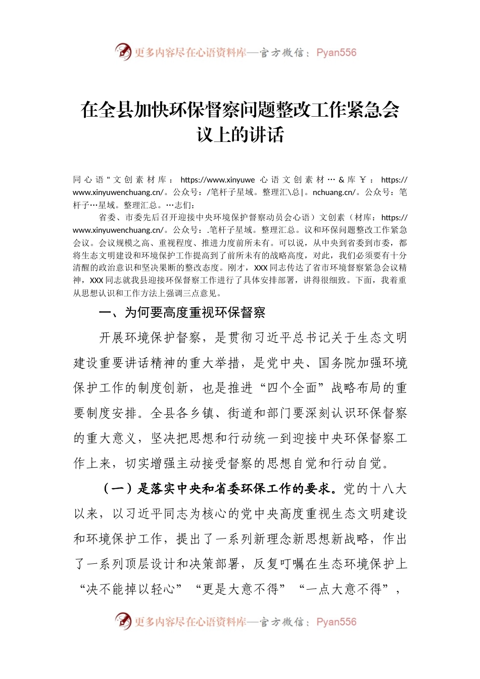 在全县加快环保督察问题整改工作紧急会议上的讲话.docx_第1页