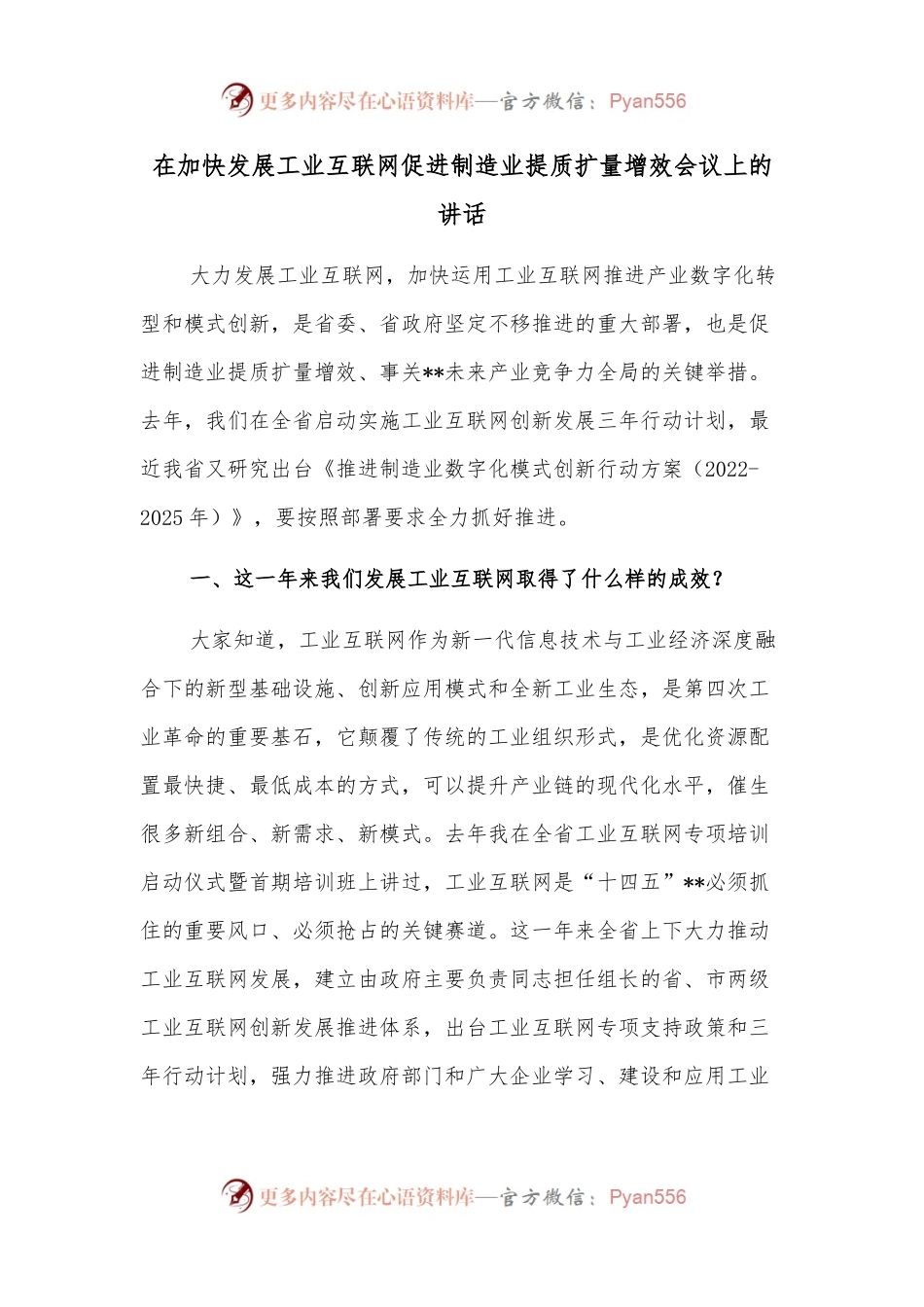 在加快发展工业互联网促进制造业提质扩量增效会议上的讲话.docx_第1页